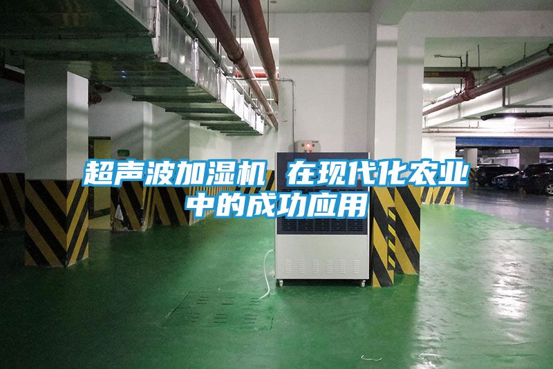 超声波加湿机 在现代化农业中的成功应用