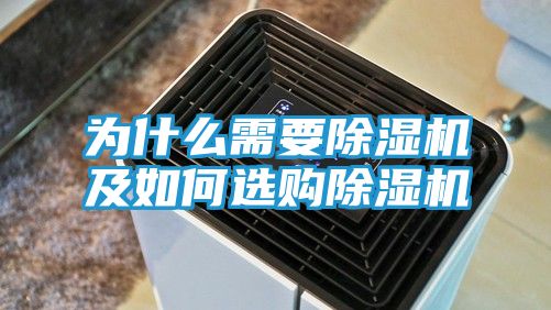 为什么需要除湿机及如何选购除湿机