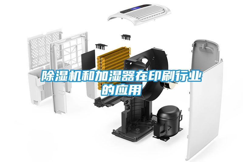 除湿机和加湿器在印刷行业的应用