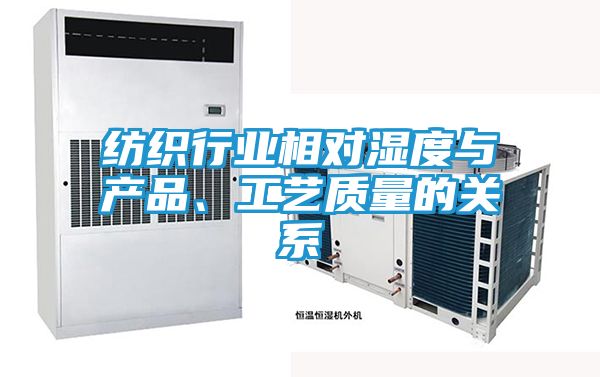 纺织行业相对湿度与产品、工艺质量的关系