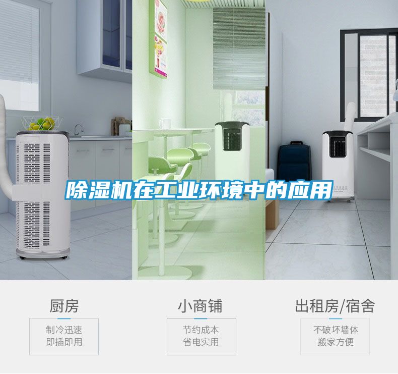 除湿机在工业环境中的应用