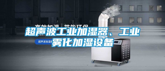 超声波工业加湿器、工业雾化加湿设备