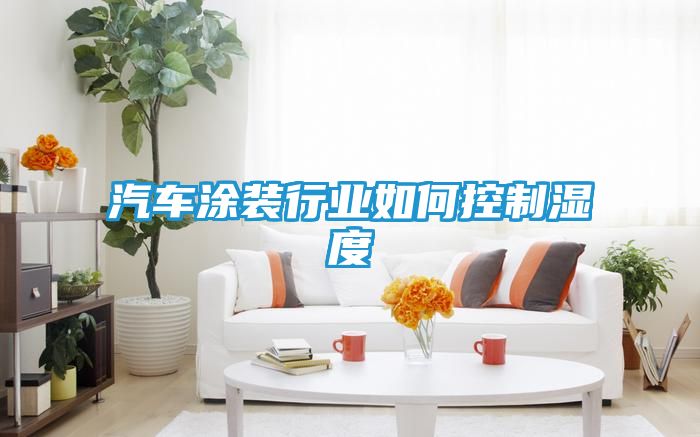 汽车涂装行业如何控制湿度