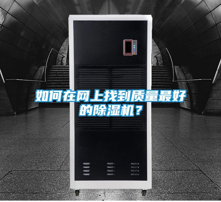 如何在网上找到质量最好的除湿机？