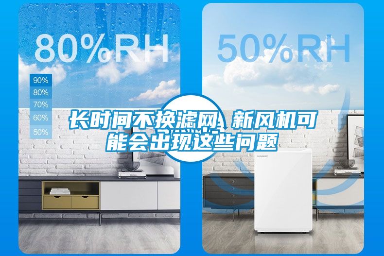 长时间不换滤网 新风机可能会出现这些问题