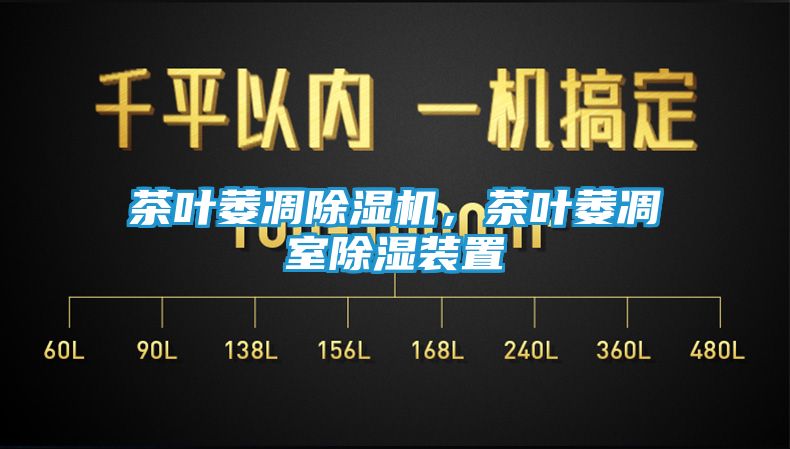茶叶萎凋除湿机，茶叶萎凋室除湿装置