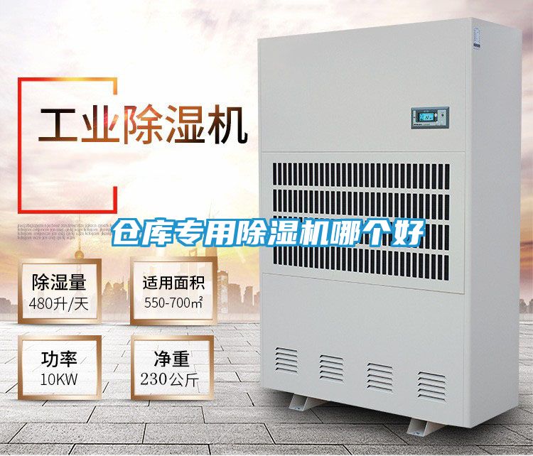 仓库专用除湿机哪个好