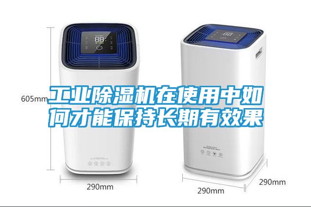 工业除湿机在使用中如何才能保持长期有效果