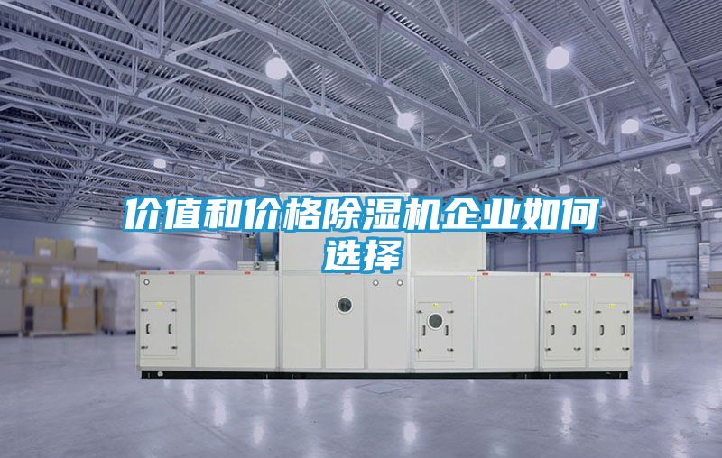 价值和价格除湿机企业如何选择
