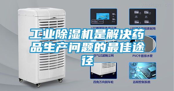 工业除湿机是解决药品生产问题的最佳途径