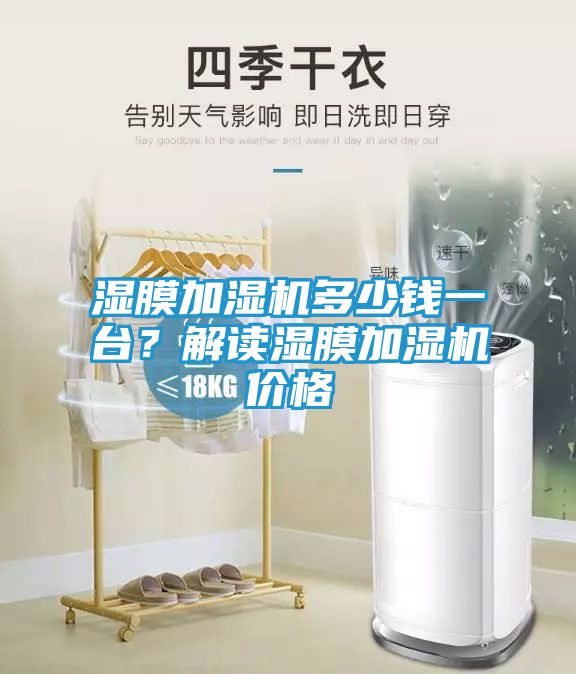 湿膜加湿机多少钱一台？解读湿膜加湿机价格