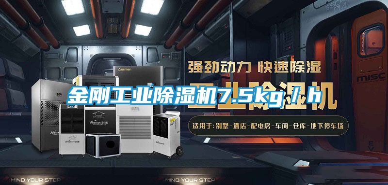 金刚工业除湿机7.5kg/h