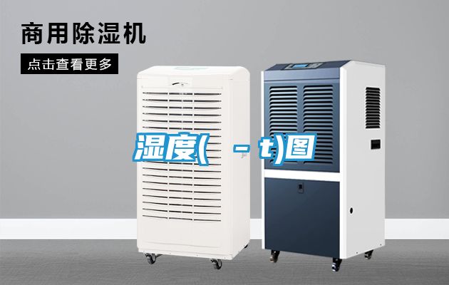 湿度(ω－t)图