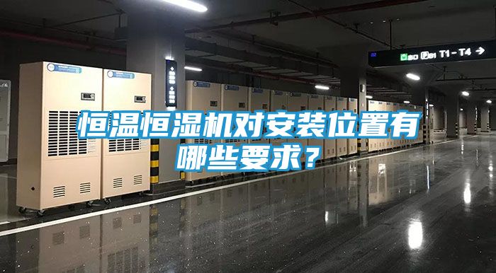 恒温恒湿机对安装位置有哪些要求？