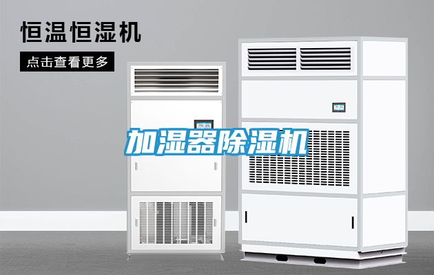 加湿器除湿机