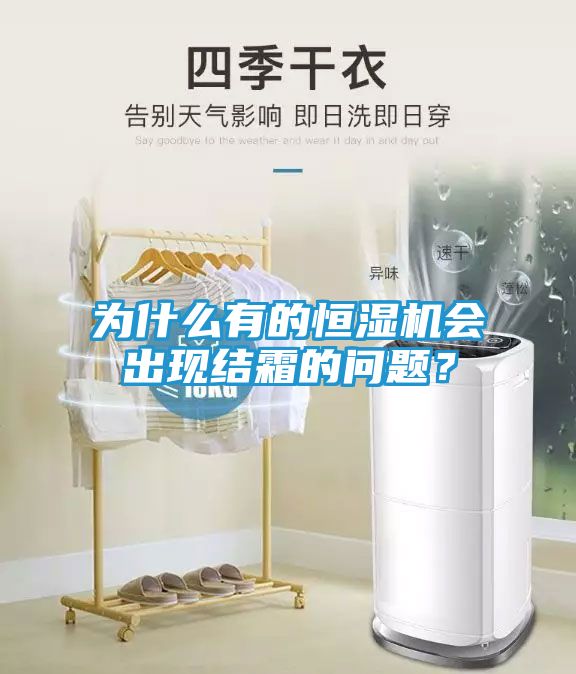 为什么有的恒湿机会出现结霜的问题？