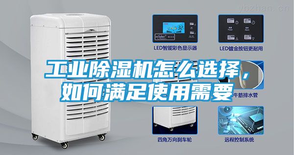 工业除湿机怎么选择，如何满足使用需要