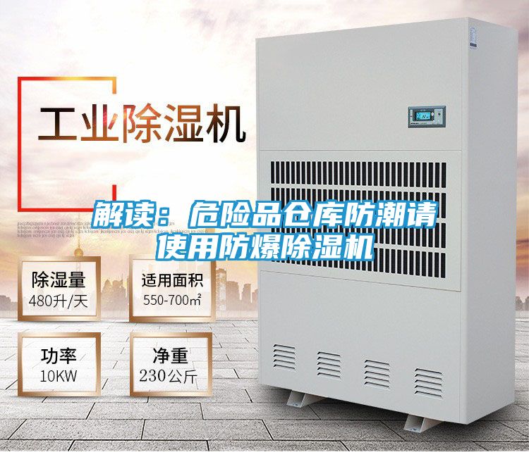 解读：危险品仓库防潮请使用防爆除湿机