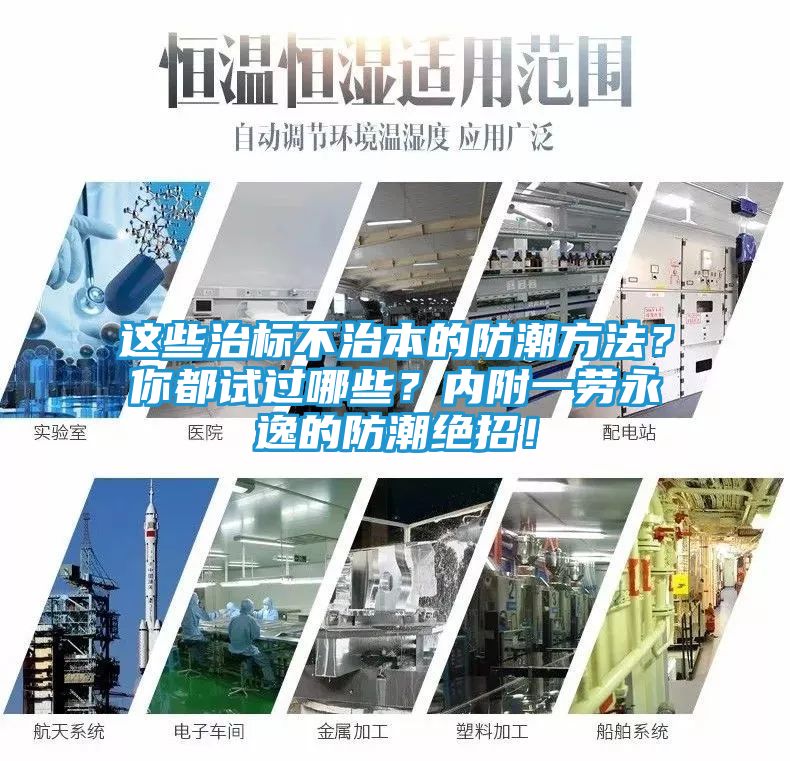这些治标不治本的防潮方法？你都试过哪些？内附一劳永逸的防潮绝招！