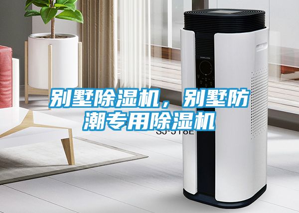 别墅除湿机，别墅防潮专用除湿机