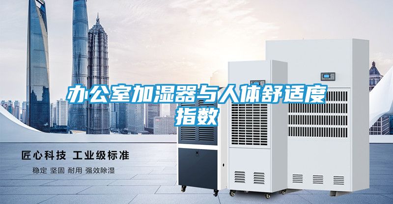 办公室加湿器与人体舒适度指数