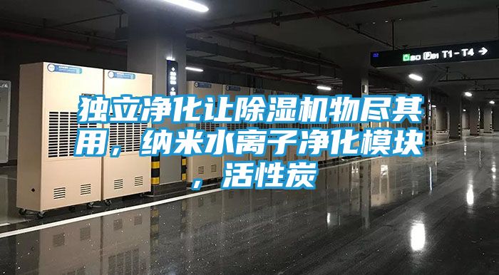 独立净化让除湿机物尽其用，纳米水离子净化模块，活性炭