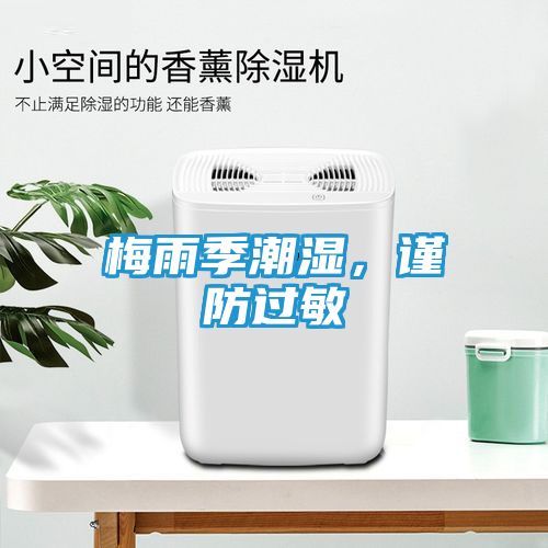 梅雨季潮湿，谨防过敏