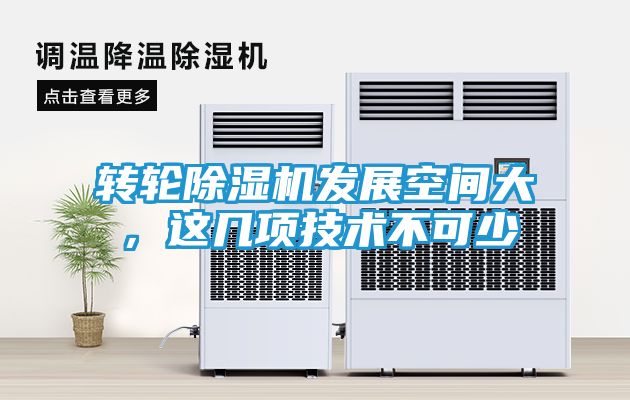 转轮除湿机发展空间大,这几项技术不可少