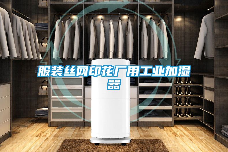 服装丝网印花厂用工业加湿器