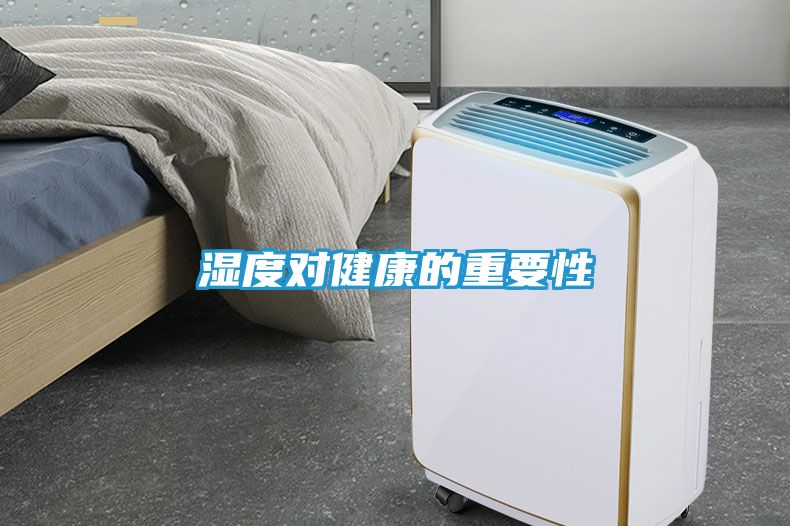 湿度对健康的重要性
