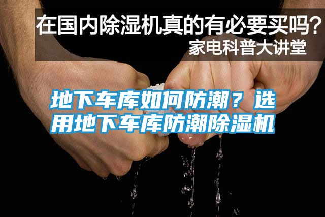 地下车库如何防潮？选用地下车库防潮除湿机