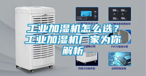 工业加湿机怎么选？工业加湿机厂家为你解析
