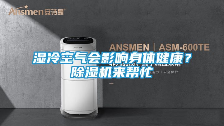 湿冷空气会影响身体健康？除湿机来帮忙