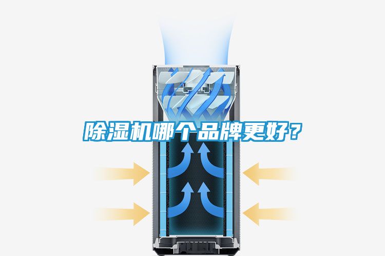 除湿机哪个品牌更好？