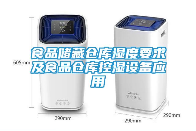 食品储藏仓库湿度要求及食品仓库控湿设备应用