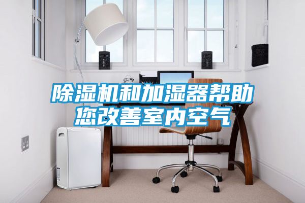 除湿机和加湿器帮助您改善室内空气