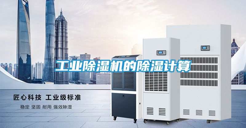 工业除湿机的除湿计算