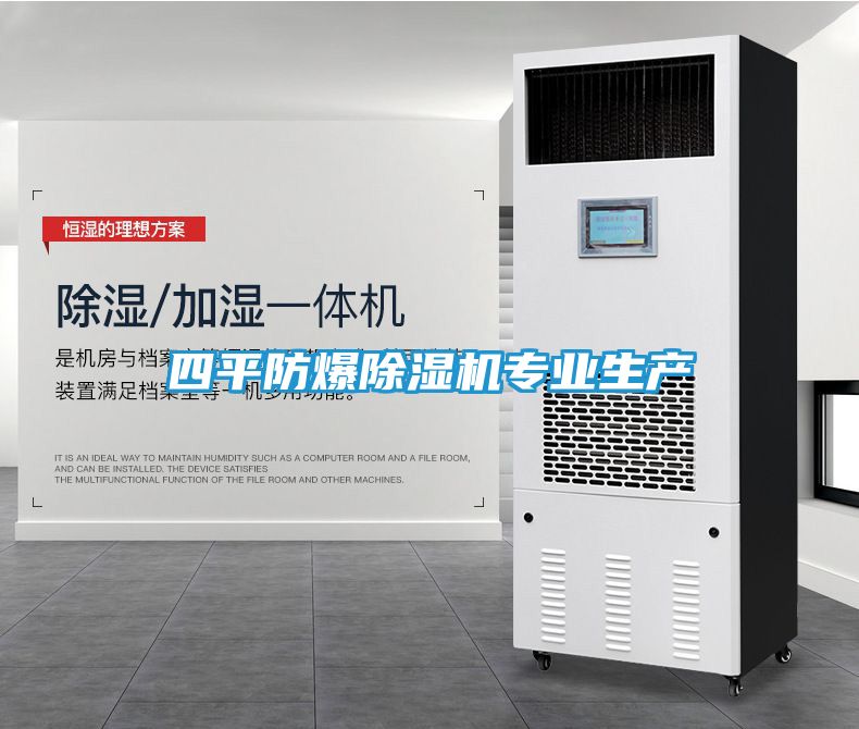 四平防爆除湿机专业生产