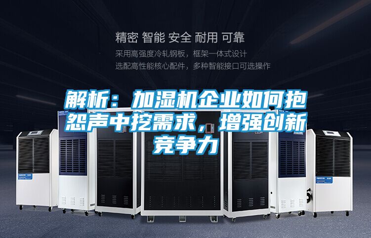 解析：加湿机企业如何抱怨声中挖需求，增强创新竞争力