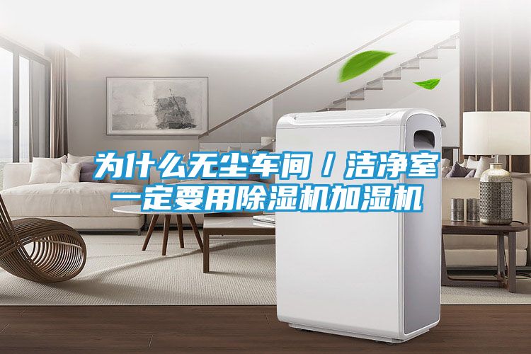 为什么无尘车间／洁净室一定要用除湿机加湿机