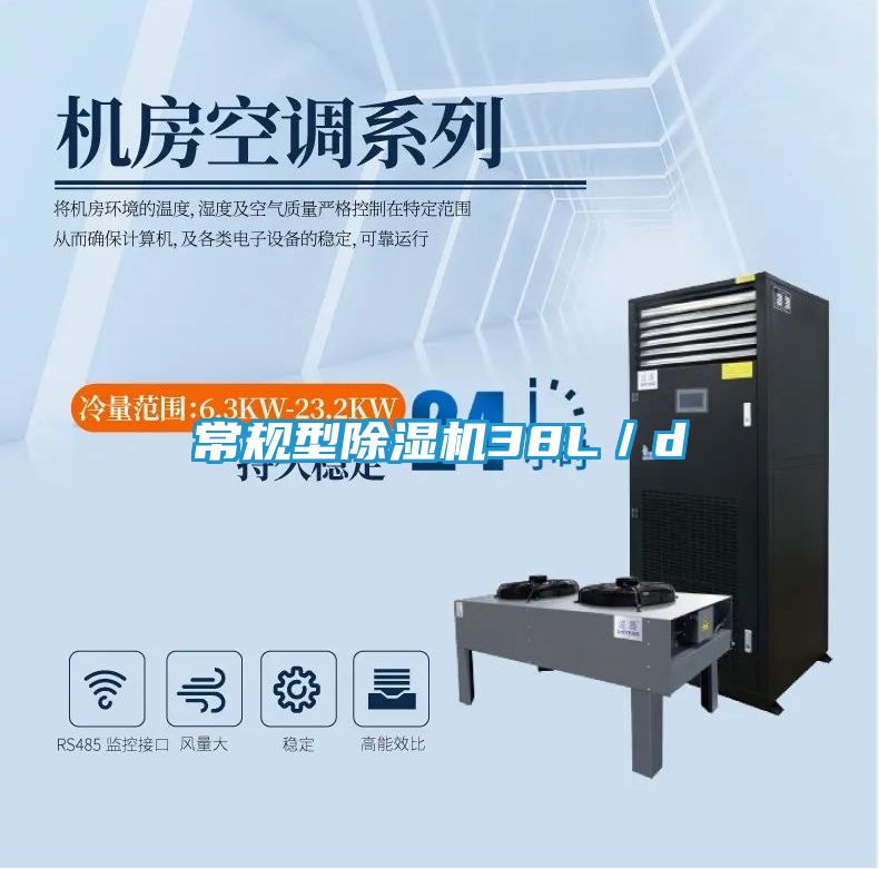 常规型除湿机38L／d