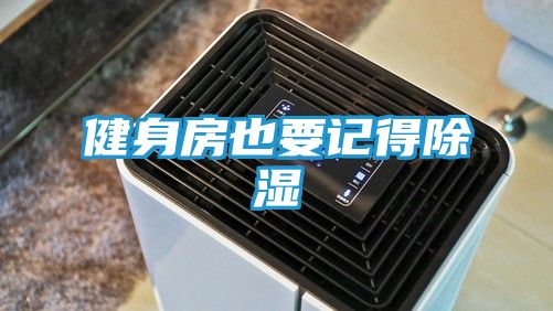 健身房也要记得除湿