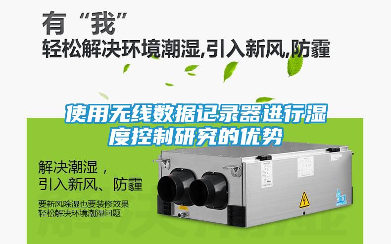 使用无线数据记录器进行湿度控制研究的优势