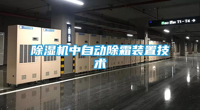 除湿机中自动除霜装置技术