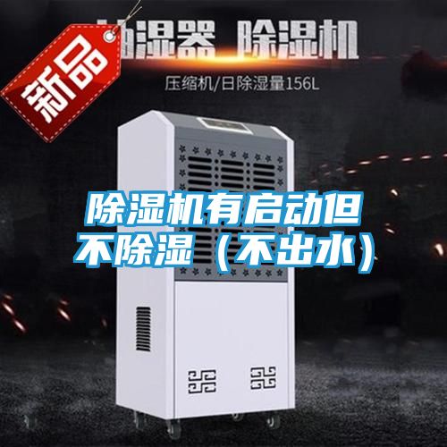 除湿机有启动但不除湿（不出水）