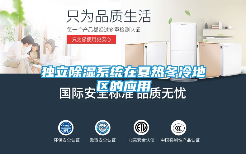独立除湿系统在夏热冬冷地区的应用