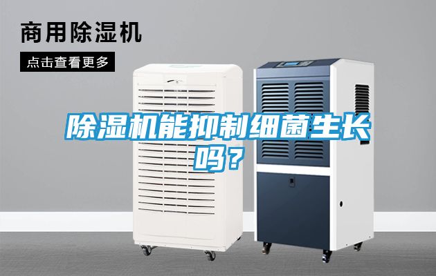 除湿机能抑制细菌生长吗？