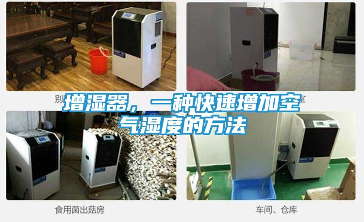 增湿器，一种快速增加空气湿度的方法