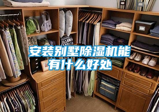安装别墅除湿机能有什么好处