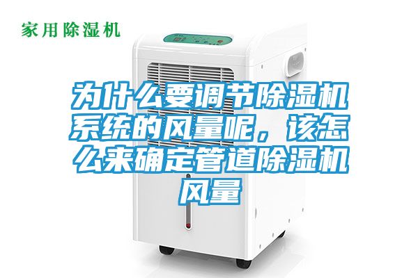 为什么要调节除湿机系统的风量呢，该怎么来确定管道除湿机风量